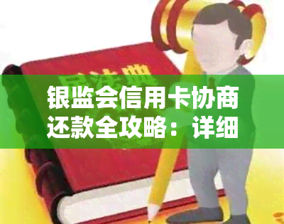 银监会信用卡协商还款全攻略：详细步骤、技巧与常见问答解答