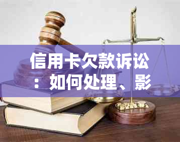 信用卡欠款诉讼：如何处理、影响与解决方法全面解析