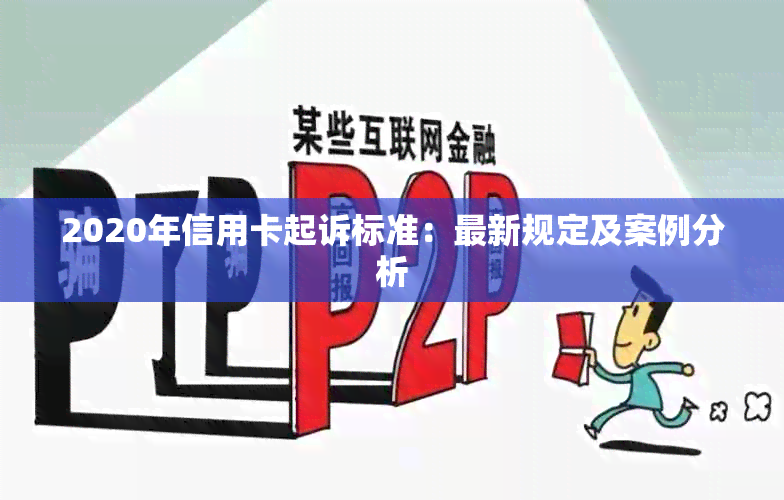 2020年信用卡起诉标准：最新规定及案例分析