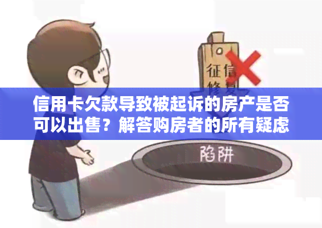 信用卡欠款导致被起诉的房产是否可以出售？解答购房者的所有疑虑