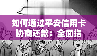 如何通过平安信用卡协商还款：全面指南解答您的疑虑和问题