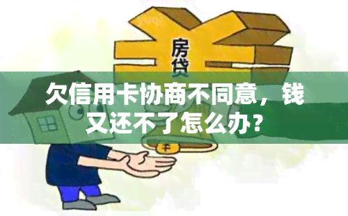 欠信用卡协商不同意，钱又还不了怎么办？