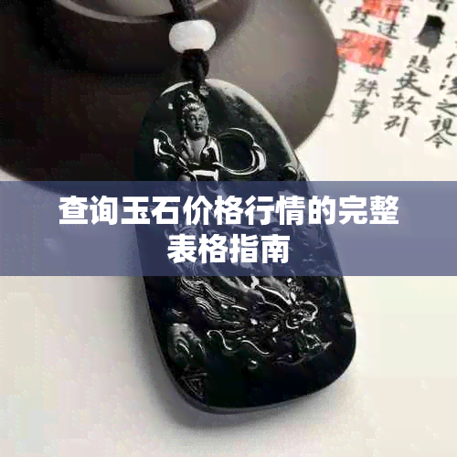 查询玉石价格行情的完整表格指南