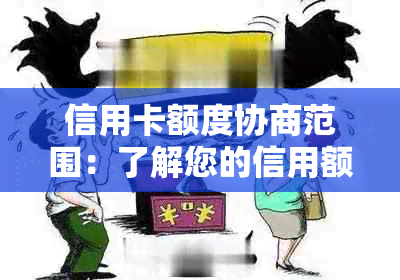 信用卡额度协商范围：了解您的信用额度调整可能性及相关流程