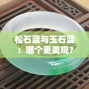 松石蓝与玉石蓝：哪个更美观？