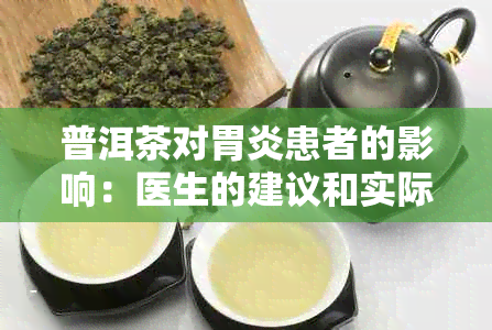 普洱茶对胃炎患者的影响：医生的建议和实际效果