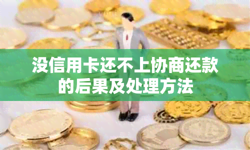 没信用卡还不上协商还款的后果及处理方法