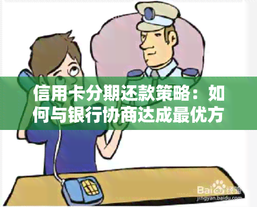 信用卡分期还款策略：如何与银行协商达成更优方案