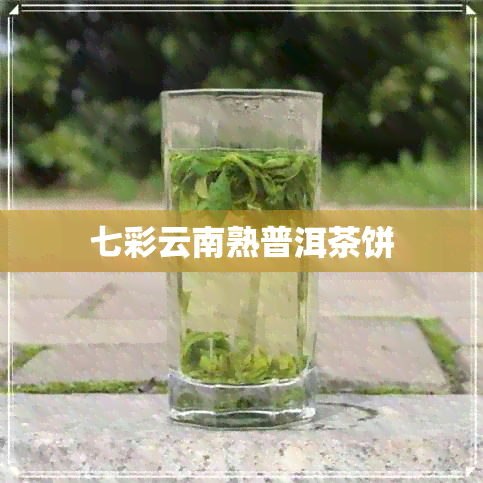 七彩云南熟普洱茶饼