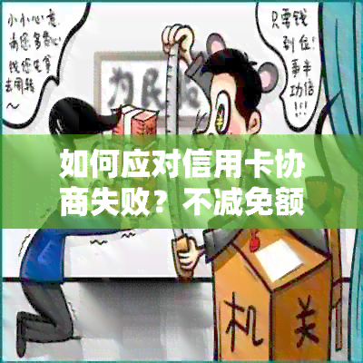 如何应对信用卡协商失败？不减免额度的解决方案与建议