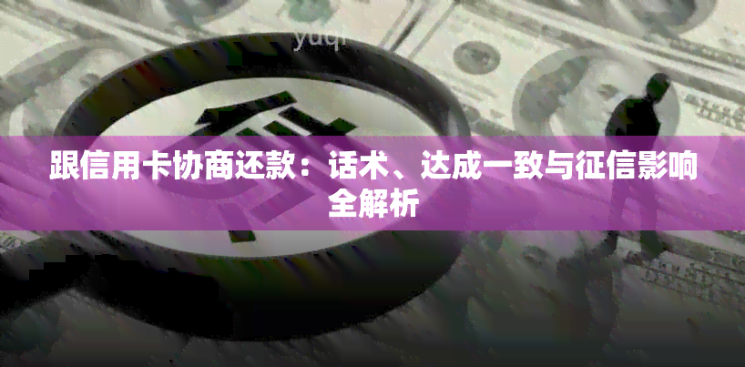 跟信用卡协商还款：话术、达成一致与影响全解析