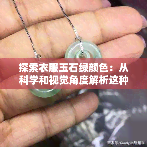 探索衣服玉石绿颜色：从科学和视觉角度解析这种神秘的绿调