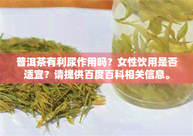 普洱茶有利尿作用吗？女性饮用是否适宜？请提供百度百科相关信息。