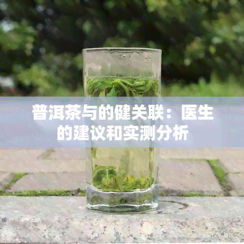 普洱茶与的健关联：医生的建议和实测分析