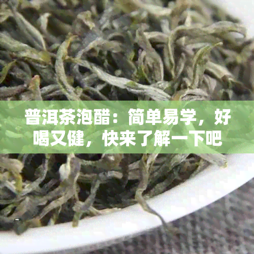 普洱茶泡醋：简单易学，好喝又健，快来了解一下吧！