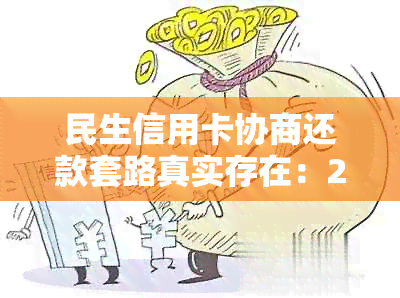 民生信用卡协商还款套路真实存在：2021年成功经验与指南