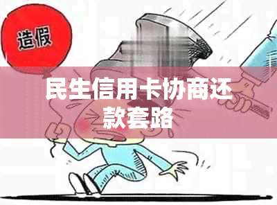 民生信用卡协商还款套路