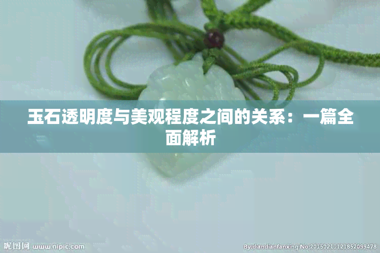 玉石透明度与美观程度之间的关系：一篇全面解析