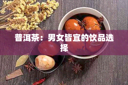 普洱茶：男女皆宜的饮品选择