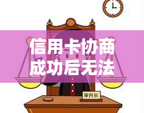 信用卡协商成功后无法偿还怎么办？