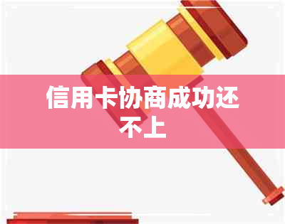 信用卡协商成功还不上