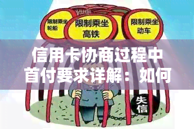 信用卡协商过程中首付要求详解：如何达到协商成功的关键因素