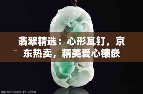 翡翠精选：心形耳钉，京东热卖，精美爱心镶嵌