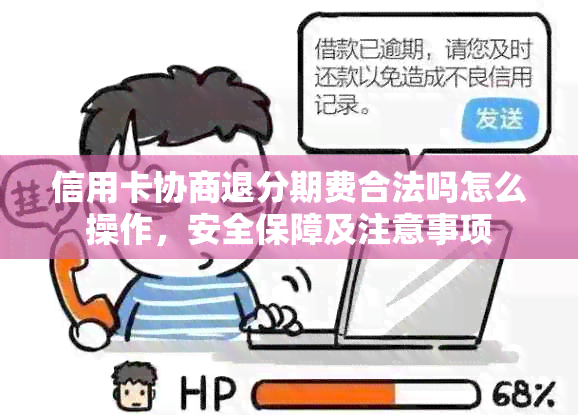 信用卡协商退分期费合法吗怎么操作，安全保障及注意事项