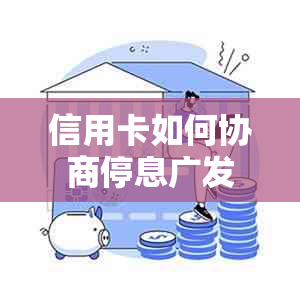 信用卡如何协商停息广发