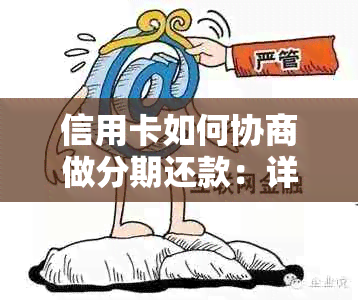 信用卡如何协商做分期还款：详解操作步骤与注意事项