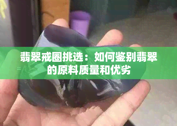 翡翠戒圈挑选：如何鉴别翡翠的原料质量和优劣