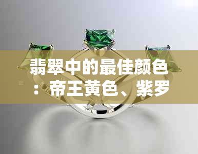 翡翠中的更佳颜色：帝王黄色、紫罗兰色和阳绿色