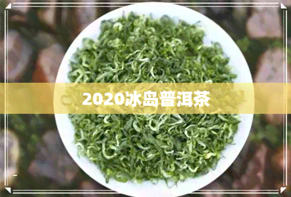 2020冰岛普洱茶