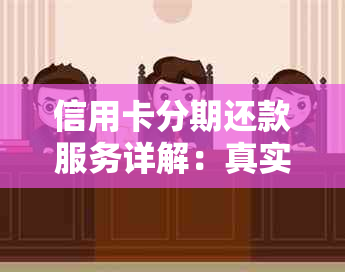 信用卡分期还款服务详解：真实性、申请条件与优劣势全面分析