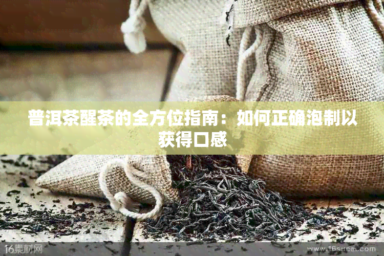 普洱茶醒茶的全方位指南：如何正确泡制以获得口感