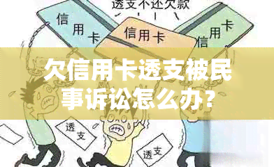 欠信用卡透支被民事诉讼怎么办？