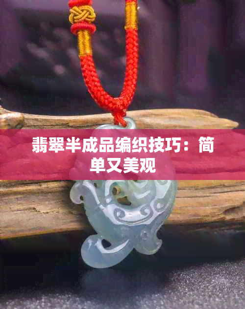 翡翠半成品编织技巧：简单又美观