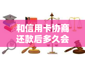 和信用卡协商还款后多久会有结果？协商还款后信用卡会身停用吗？