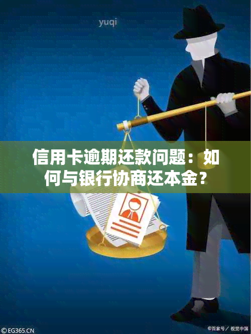 信用卡逾期还款问题：如何与银行协商还本金？