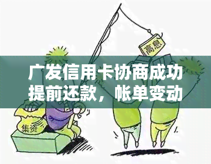 广发信用卡协商成功提前还款，帐单变动详情与安全性