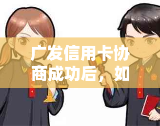 广发信用卡协商成功后，如何签订分期还款协议以及相关流程解析