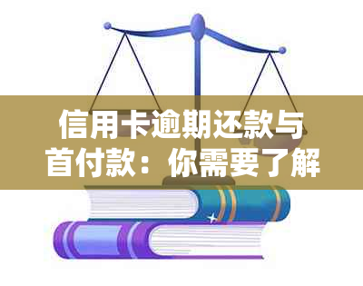 信用卡逾期还款与首付款：你需要了解的银行协商策略