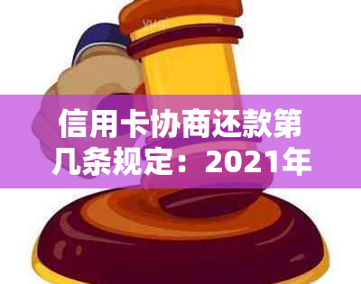 信用卡协商还款第几条规定：2021年最新民法典，多久出结果？