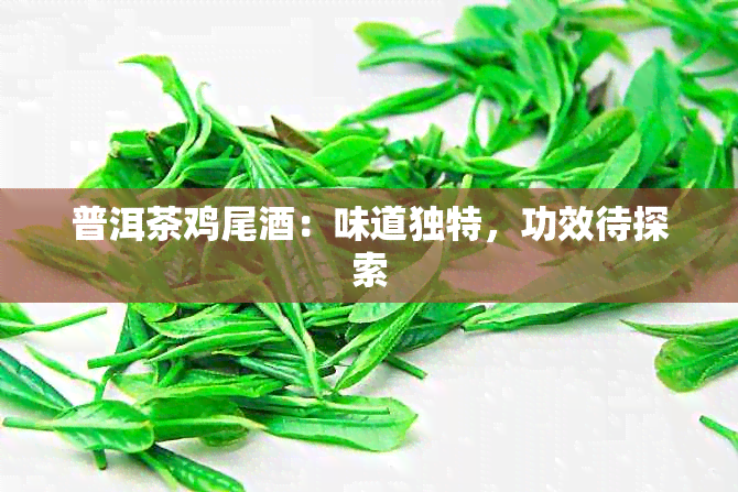 普洱茶鸡尾：味道独特，功效待探索