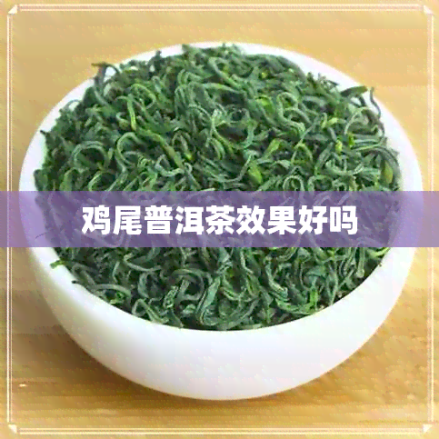 鸡尾普洱茶效果好吗