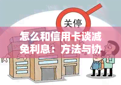 怎么和信用卡谈减免利息：方法与协议书