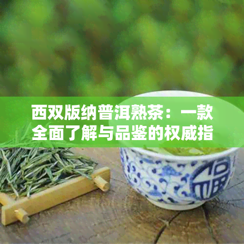 西双版纳普洱熟茶：一款全面了解与品鉴的权威指南