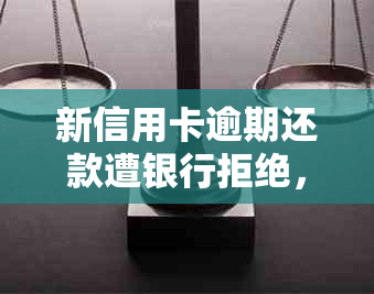 新信用卡逾期还款遭银行拒绝，如何通过协商解决法律问题？