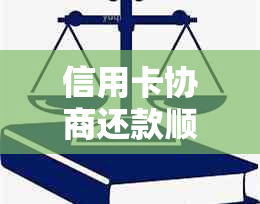 信用卡协商还款顺序口诀，多久出结果？还款后还能用吗？民法典相关规定。