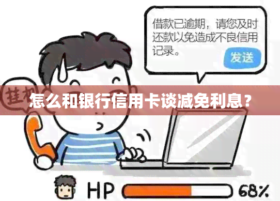 怎么和银行信用卡谈减免利息？